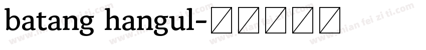 batang hangul字体转换